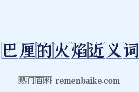 巴厘的火焰近义词是什么意思的图片